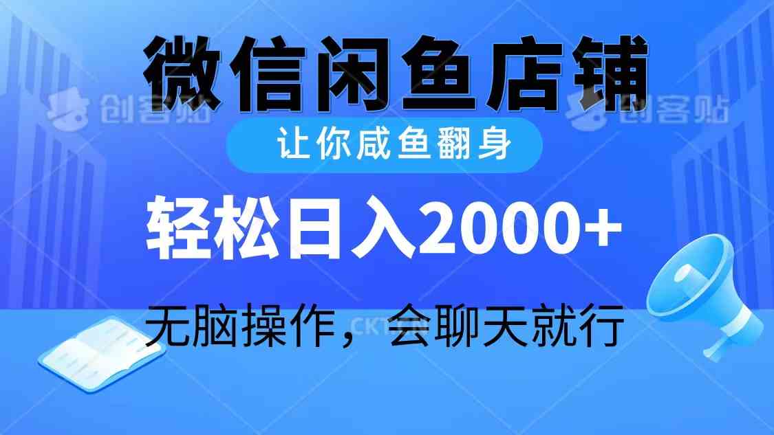（10136期）2024微信闲鱼店铺，让你咸鱼翻身，轻松日入2000+，无脑操作，会聊天就行-玖卿社区