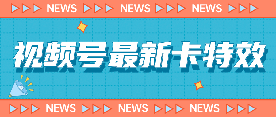 9月最新视频号百分百卡特效玩法教程，仅限于安卓机 !-玖卿社区