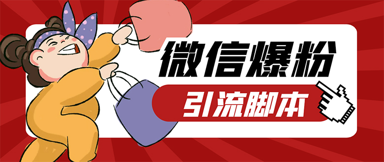 【引流必备】微易发特供版/微信全功能营销软件/好友互动 自动回复 收款回复-玖卿社区