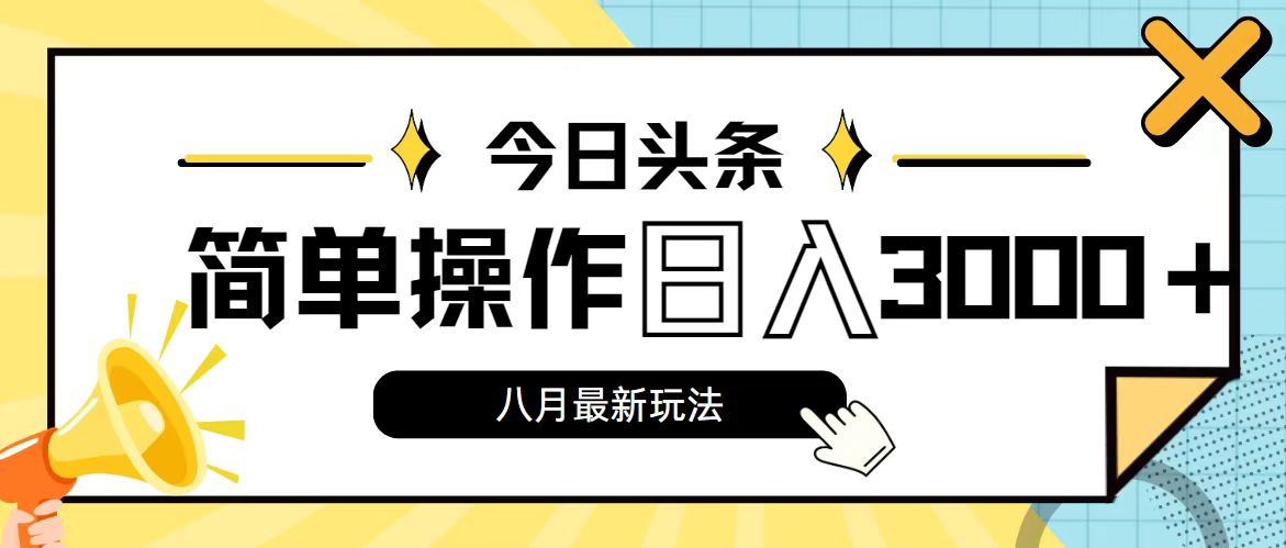 今日头条，8月新玩法，操作简单，日入3000+-玖卿社区
