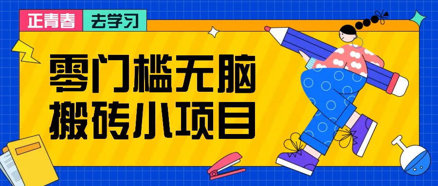 零门槛无脑搬砖小项目，花点时间一个月多收入1-2K，绝对适合新手操作！-玖卿社区