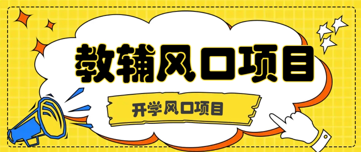 开学季风口项目，教辅虚拟资料，长期且收入稳定的项目日入500+-玖卿社区