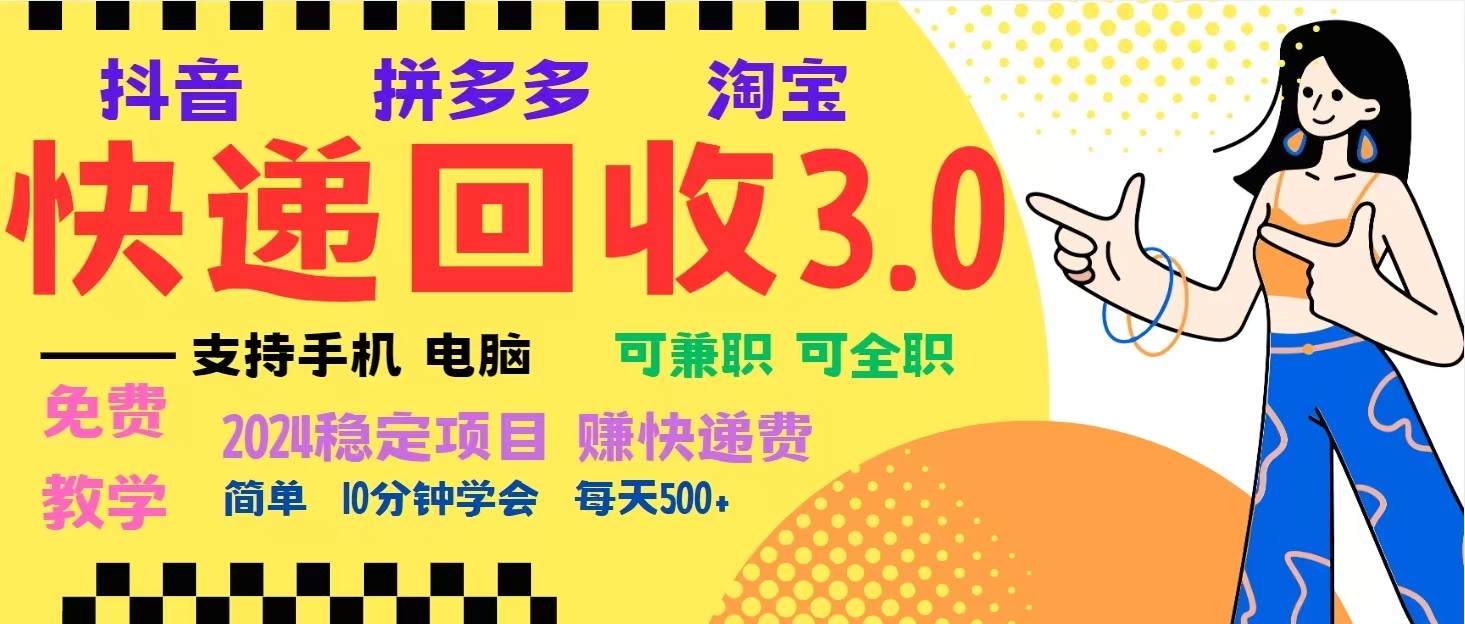 完美落地挂机类型暴利快递回收项目，多重收益玩法，新手小白也能月入5000+！-玖卿社区