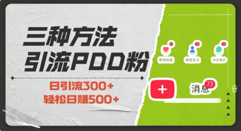三种方式引流拼多多助力粉，小白当天开单，最快变现，最低成本，最高回报，适合0基础，当日轻松收益500+-玖卿社区