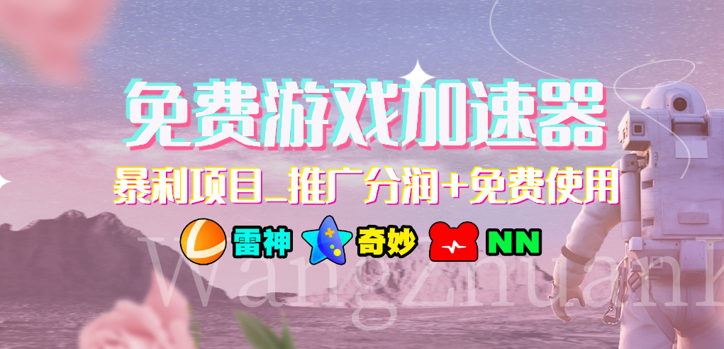 免费游戏加速器暴利项目推广分润+免费使用-玖卿社区