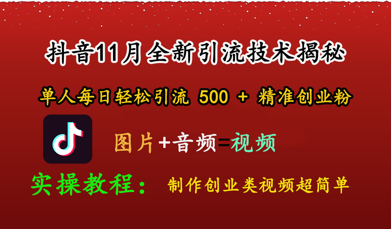 抖音11月全新引流技术，图片+视频 就能轻松制作创业类视频，单人每日轻松引流500+精准创业粉-玖卿社区