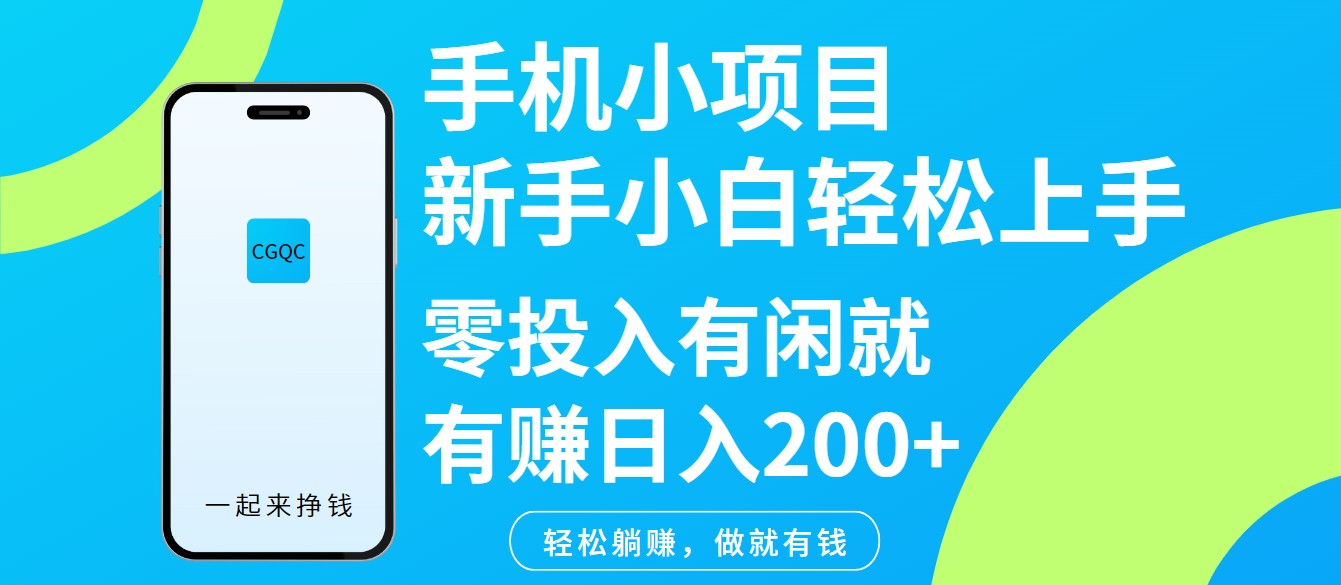 手机小项目新手小白轻松上手零投入有闲就有赚日入200+-玖卿社区