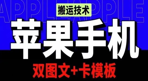 抖音苹果手机搬运技术：双图文+卡模板，会员实测千万播放-玖卿社区