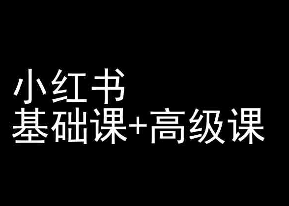 小红书基础课+高级课-小红书运营教程-玖卿社区
