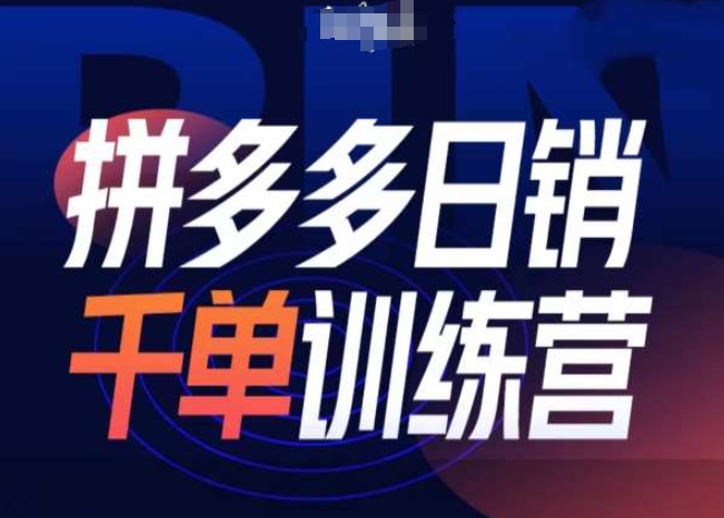 拼多多日销千单训练营第31期-微付费带免费流玩法-玖卿社区