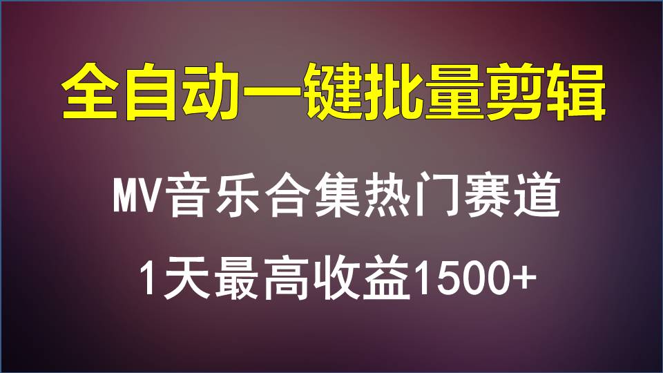 MV音乐合集热门赛道，全自动一键批量剪辑，1天最高收益1500+-玖卿社区