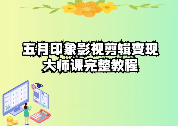 五自印象影视剪辑变现大师课完整教程-玖卿社区