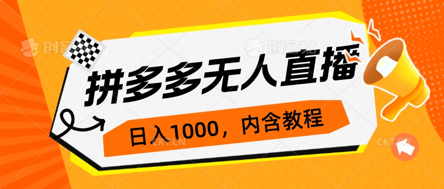 拼多多无人直播不封号玩法，0投入，3天必起，日入1000+-玖卿社区