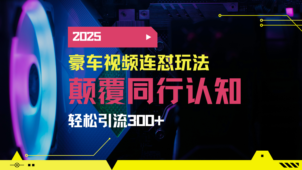 小红书靠豪车图文搬运日引200+创业粉，带项目日稳定变现5000+2025年最…-玖卿社区