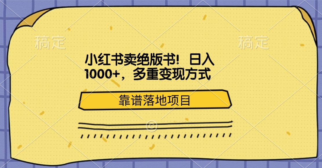 小红书卖绝版书！日入1000+，多重变现方式，靠谱落地项目-玖卿社区