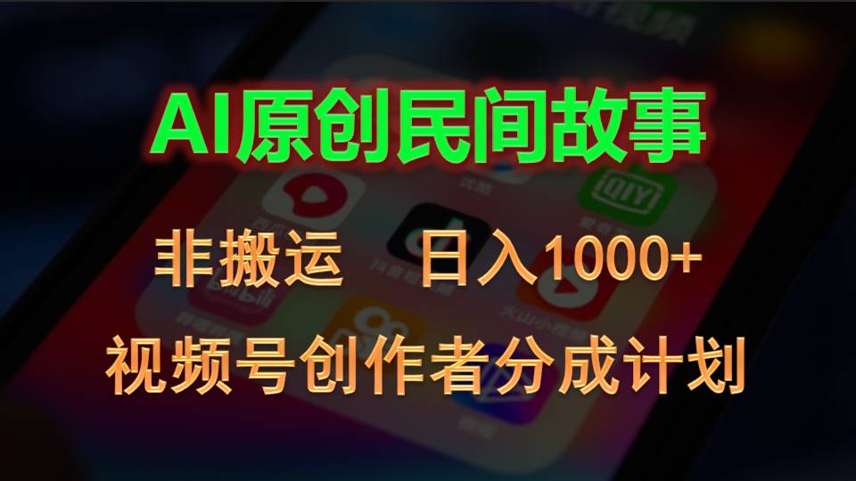 2024视频号创作者分成计划，AI原创民间故事，非搬运，日入1000+-玖卿社区