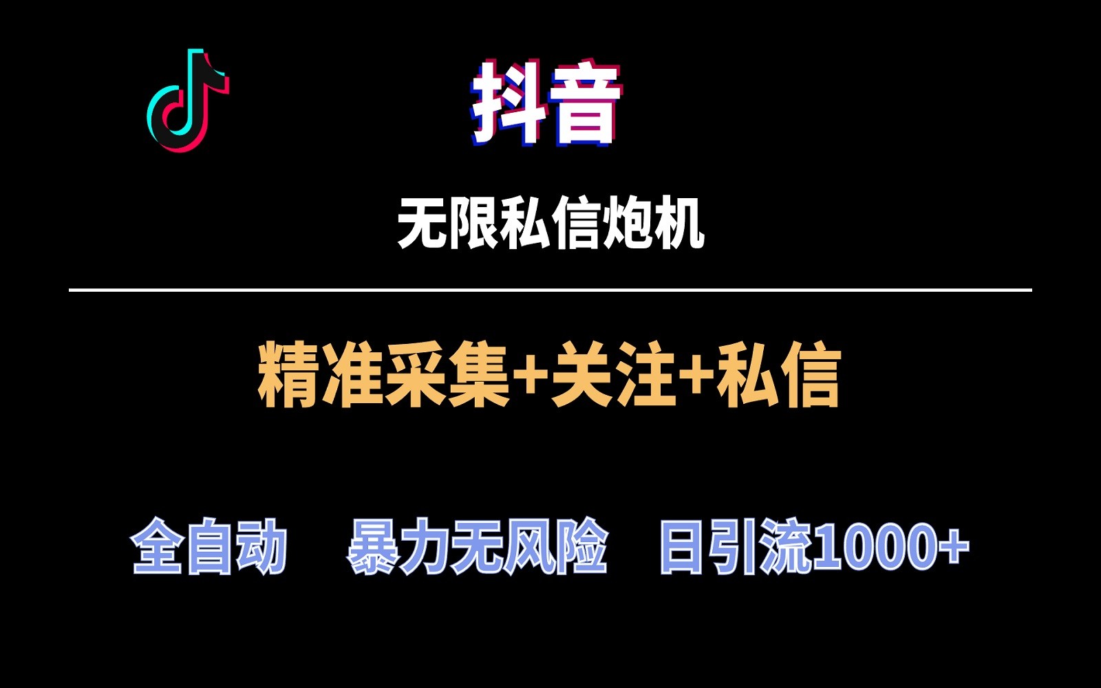 抖音无限私信炮机！全自动无风险引流，每天引流上千人！-玖卿社区