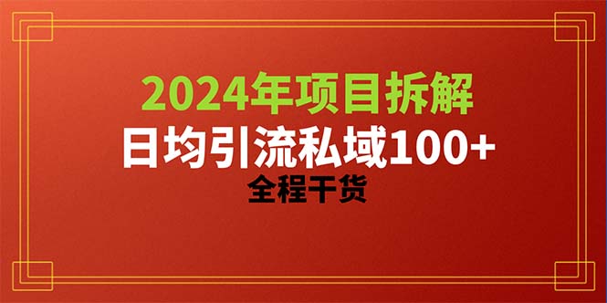 （10289期）2024项目拆解日均引流100+精准创业粉，全程干货-玖卿社区