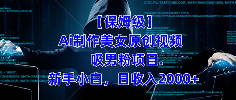 【保姆级】 制作Ai美女原创视频吸男粉项目.小白日收入2000+（附素材工具）-玖卿社区