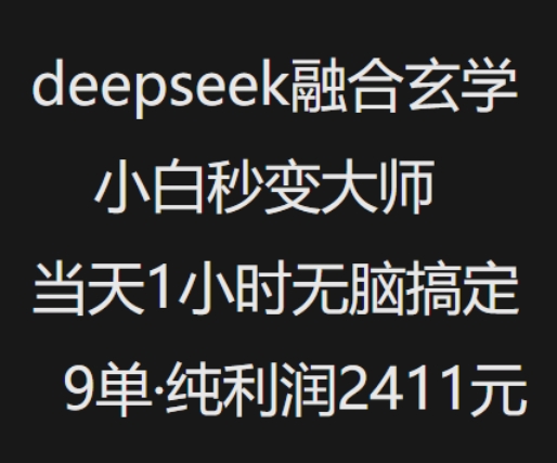 抖音小红书deepseek融合玄学，纯小白秒变大师，当天1小时无脑搞定9单，纯利润上千-玖卿社区