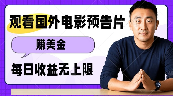 观看电影预告片挣美金，无脑操作多号单日收益无上限-玖卿社区