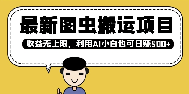 最新图虫搬运项目，收益无上限，利用AI小白也可日入多张-玖卿社区