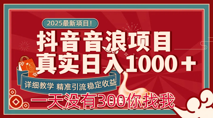 每天稳定1000＋抖音音浪项目稳定收益可当主业和副业-玖卿社区
