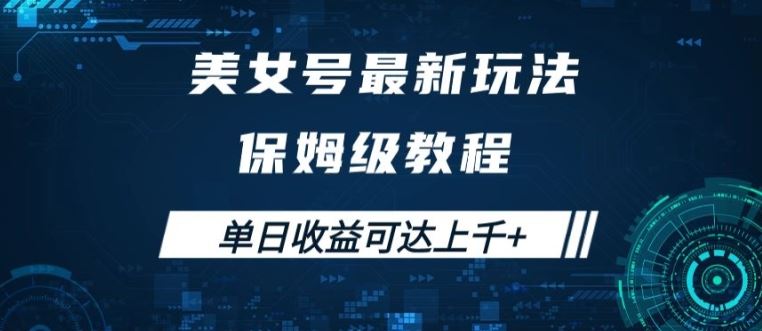 美女号最新掘金玩法，保姆级别教程，简单操作实现暴力变现，单日收益可达上千【揭秘】-玖卿社区