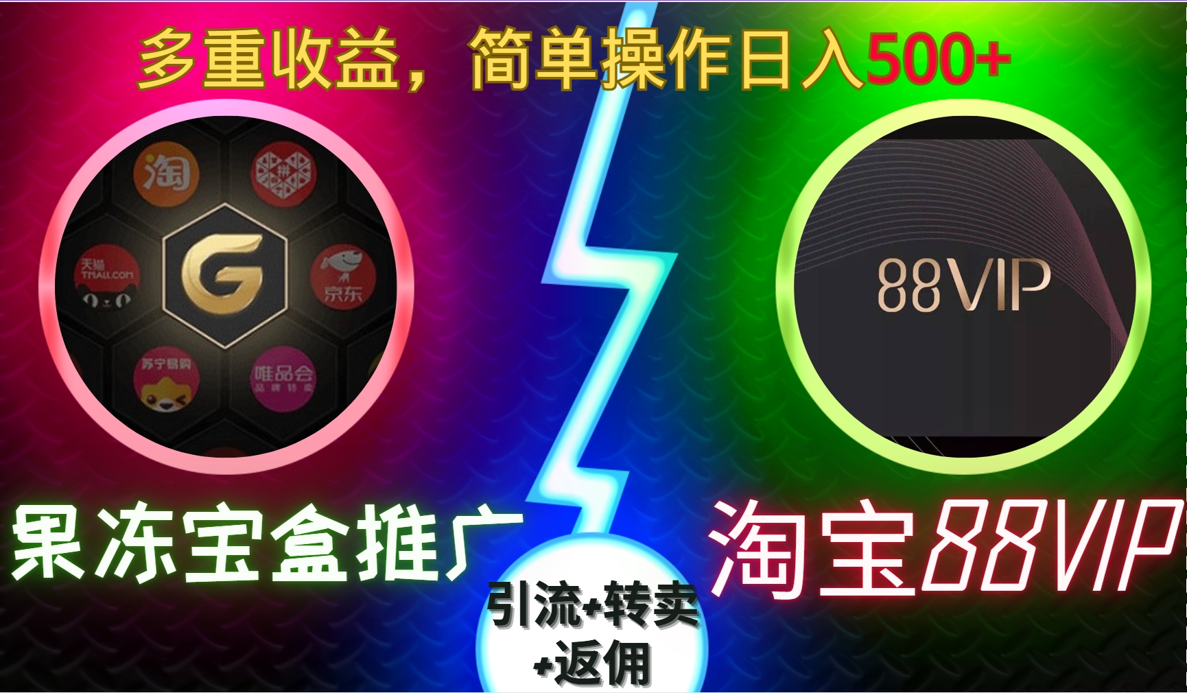 果冻宝盒推广88VIP，引流+转卖+返佣，多重收益，简单操作日入5张【揭秘】-玖卿社区