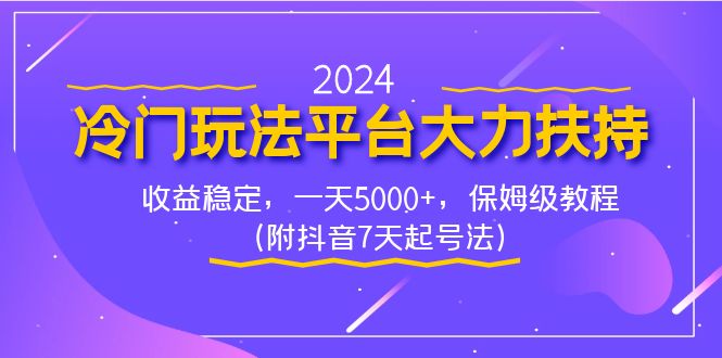 2024冷门玩法平台大力扶持，收益稳定，一天5000+，保姆级教程（附抖音7…-玖卿社区