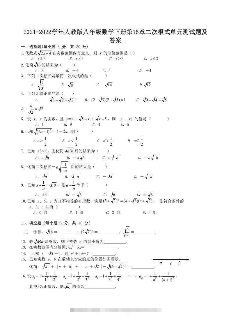 2021-2022学年人教版八年级数学下册第16章二次根式单元测试题及答案(Word版)-玖卿社区