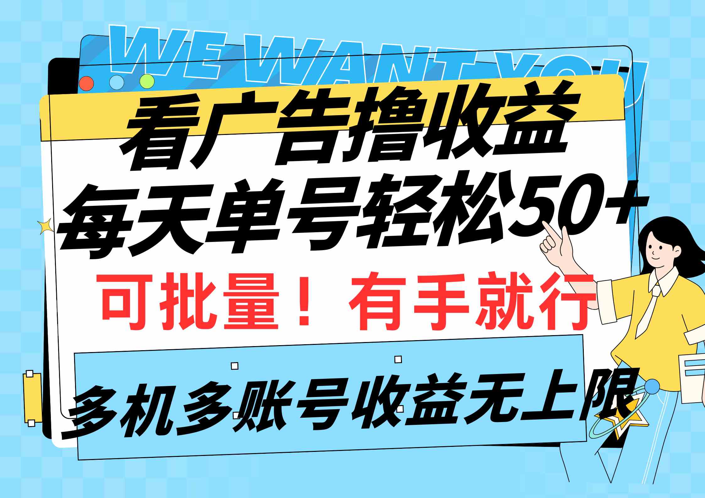 （9941期）看广告撸收益，每天单号轻松50+，可批量操作，多机多账号收益无上限，有…-玖卿社区