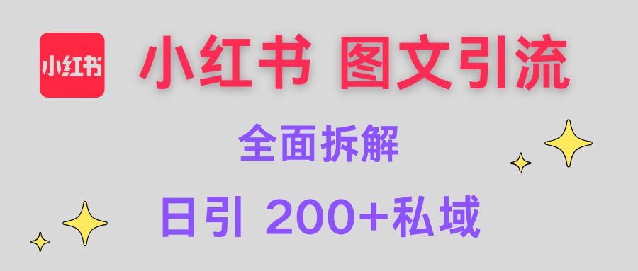 【小红书图文引流】全面解析，日引200+私域-玖卿社区