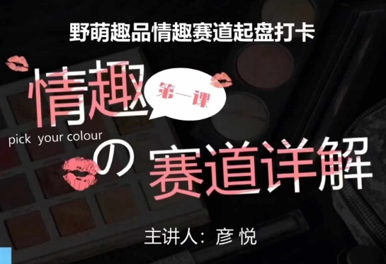 比高社群：情趣赛道训练营，野萌趣品情趣赛道起盘打卡，市场刚需项目-玖卿社区