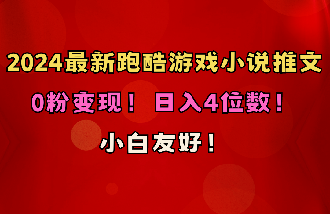 （10305期）小白友好！0粉变现！日入4位数！跑酷游戏小说推文项目（附千G素材）-玖卿社区