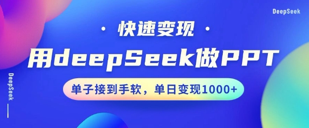 用DeepSeek做PPT，一个工具10分钟就可以搞定，快速接单变现，小白轻松上手，日搞多张-玖卿社区