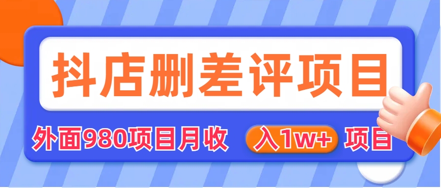 外面收费收980的抖音删评商家玩法，月入1w+项目（仅揭秘）-玖卿社区
