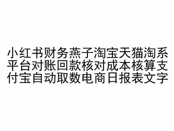 小红书财务燕子淘宝天猫淘系平台对账回款核对成本核算支付宝自动取数电商日报表-玖卿社区