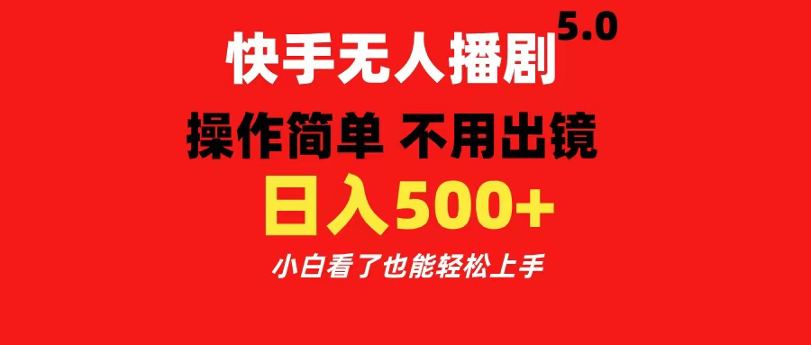 快手无人播剧5.0，操作简单 不用出镜，日入500+小白看了也能轻松上手-玖卿社区