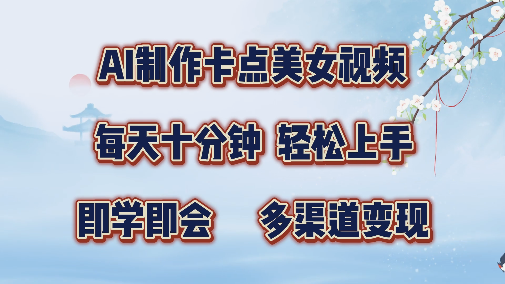 AI制作卡点美女视频，每天十分钟，轻松上手，即学即会，多渠道变现-玖卿社区