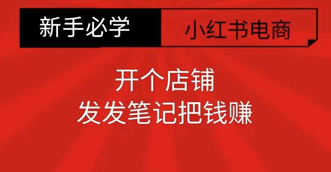 小红书零食共创【新手易上手】开个店铺，发发笔记把钱赚-玖卿社区