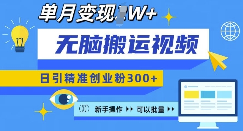 无脑搬运视频号可批量复制，新手即可操作，日引精准创业粉300+，月变现过W 【揭秘】-玖卿社区