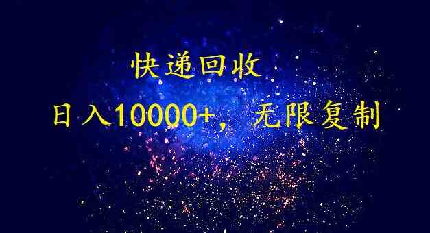 （9464期）完美落地，暴利快递回收项目。每天收入10000+，可无限放大-玖卿社区