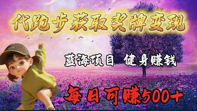（9793期）蓝海奖牌代跑步业务，轻松日赚300+-玖卿社区