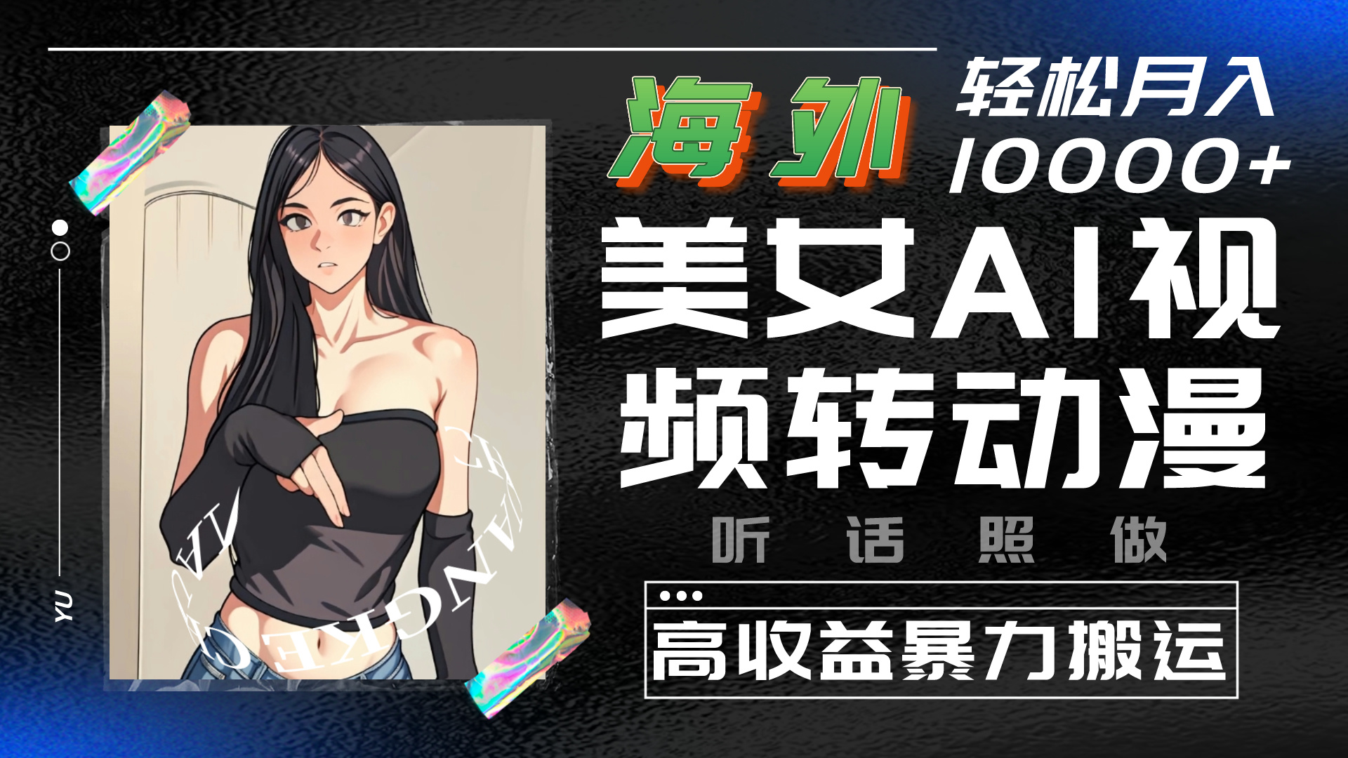 海外美女AI视频转动漫，暴力搬运，听话照做，轻松月入10000+-玖卿社区
