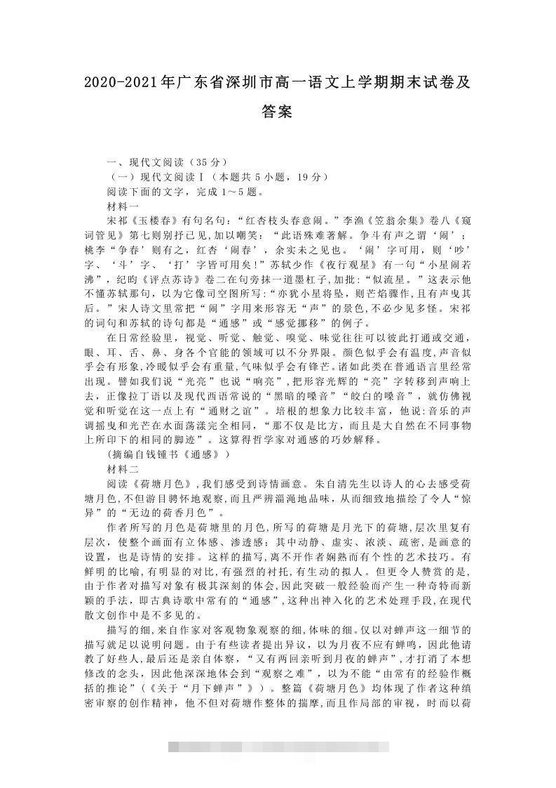 2020-2021年广东省深圳市高一语文上学期期末试卷及答案(Word版)-玖卿社区