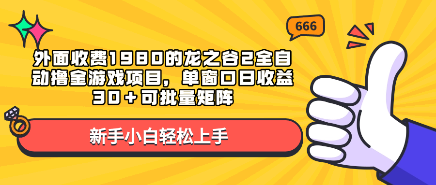 外面收费1980的龙之谷2全自动撸金游戏项目，单窗口日收益30＋可批量矩阵-玖卿社区