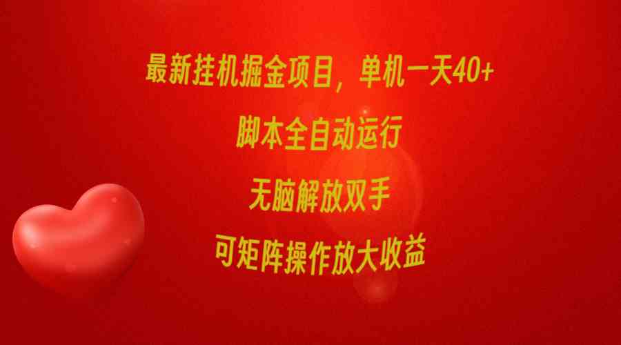 （9923期）最新挂机掘金项目，单机一天40+，脚本全自动运行，解放双手，可矩阵操作…-玖卿社区