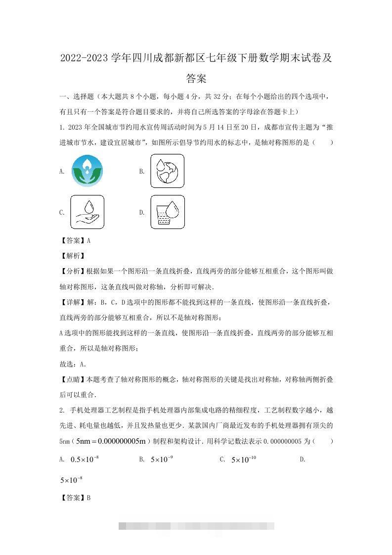2022-2023学年四川成都新都区七年级下册数学期末试卷及答案(Word版)-玖卿社区