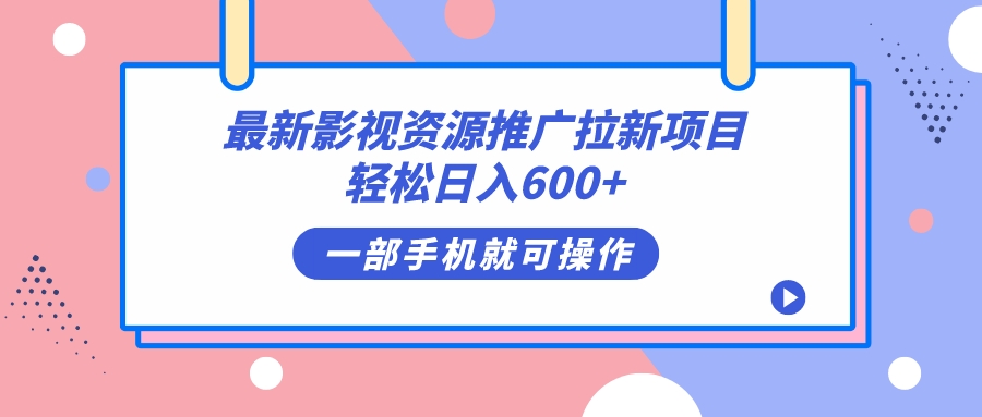 最新影视资源推广拉新项目，轻松日入600+，无脑操作即可-玖卿社区